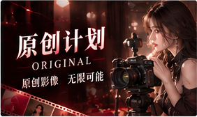 原创计划影像主题