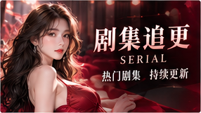 剧集追更影像主题